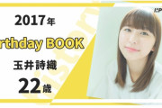 ハッスルプレス『玉井詩織 Birthday BOOK 26』発売決定！今年は選べる表紙、選べる特典でお届け！