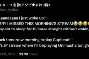 【海外の反応】百灯キョーコ、衝撃の16時間睡眠でまさかの寝坊「OWの疲れが出たか」
