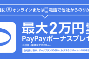ソフトバンク｢うちのスマホに乗り換えたら2万円相当のPayPayボーナスをあげるぞ｣