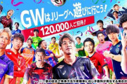 【朗報】Jリーグさん、GWに12万人のタダ券をばら撒いてしまうｗｗｗｗｗｗｗ