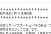 【悲報】ドンキホーテさん、PS5落選者にとんでもないメールを送りつけてしまう・・・