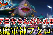 【妖怪ウォッチ4ぷらぷら】ボス妖怪「真魔軍神フクロウ」とバトル！フミちゃんが大奮闘！ （前編）ストーリー実況 Yo-kai Watch 4 ＋＋ ニャン速ちゃんねる