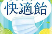 マスクの中を快適にする“飴”が誕生　マスク着用中のあの問題にも配慮