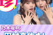 田村真佑&弓木奈於の珍百景オフショット公開！！！【乃木坂46】