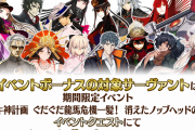 【FGO】ぐだぐだの新イベントの配布キャラは誰だろうか？←特攻にキャスター居ないからキャスターの可能性ありそう【FateGO】