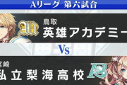 【にじ甲2024】Aリーグ:第6試合、英雄アカデミーVS梨海！梨海、逃げ切り勝ちで決勝進出！