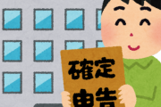 【悲報】おまえらて確定申告ってやってる？ｗ年金や住民税払ってるんかｗｗｗｗ
