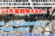 Vtuber にじ鯖ARK 鈴木勝とイカスミは戦争参加しないのになにやってるんだ？←普通にゲーム楽しんでる説ｗｗｗ