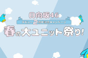 【日向坂46】「春のユニット祭り」プレイリスト予想コメント動画を公開！ｷﾀ━━━━(ﾟ∀ﾟ)━━━━!!
