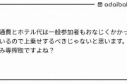 読み専「交通費とホテル代は一般参加者もかかっているので同人誌に上乗せするべきじゃない。それって読み専搾取ですよね？」