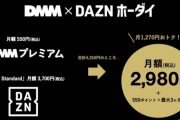 DAZN、DMMと月額2980円のセットプランを発表