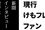 現行けものフレンズファン「中国新聞のインタビュー受けた」「けもフレ２もすごくいい作品だと伝えました！」