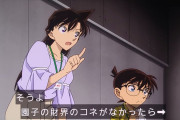 【悲報】コナン三十周年記念アニメ、解釈違いで大炎上してしまうwwwwwww