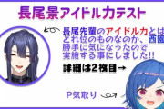 長尾景アイドル力テスト実施！テーマは『Pとアイドル』