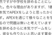 中学生さん、『APEX』のために学校を辞めてしまうWWlWWlWWlWWlWWlWWl