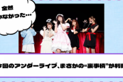 【乃木坂46】全然気づかなかった・・・今回のアンダーライブ、まさかの“裏事情”が判明