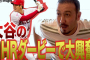 【動画】闘莉王がMLBホームランダービーで興奮のあまり、その辺のオオタニさんファンになってしまう 「もう一本！早く！ピッチャー！うわぁ〜！」❓❓?