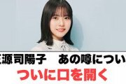正源司陽子　あの噂についてついに口を開く○正源司のルーツが判明？！○河田さん特技を披露するが…(日向坂情報)
