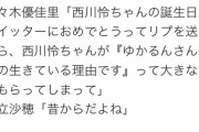 西川怜ちゃん「ゆかるんさんは私の生きている理由です」