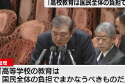 石破政権　外国人と私立高校無償化の為に増税へ←維新「大学無償化もやります」