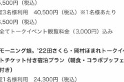 モーニング娘。’22小田さくら・岡村ほまれトークイベントチケット付き宿泊プラン販売決定！