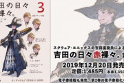 【FF14】ファミ通の吉田Pコラム「吉田の日々赤裸々。」の第3巻(完結編)が12月20日に発売！12月21日に紀伊國屋書店グランフロント大阪店にて吉田Pサイン会の開催が決定！