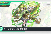 【速報】『磨千夜姫』発表きたぁあああああああああ！！！！【モンスト】
