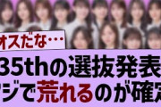 35th選抜発表カオスな状況に…【乃木坂工事中・乃木坂46・乃木坂配信中】