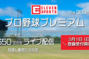 プロ野球の2軍の試合を無料でライブ配信していた｢イレブンスポーツ｣が有料化ｗｗｗｗｗｗ