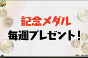 【パズドラ】周年記念メダル全4枚配布はあったかすぎてわろた、みんなどれ交換したい？