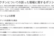 YouTube「ワクチンが危険あるいは機能しないと主張する動画を禁止する」