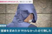 博多ストーカー殺人の容疑者「俺の小さい頃のビデオ見いひん？」 友達「えっ…」