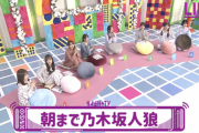 【乃木坂46時間TV】最高すぎるwww『朝まで乃木坂人狼』参加メンバー＆パジャマ姿がこちら！！！