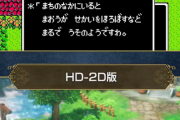 【悲報】ドラゴンクエスト3リメイク、初代ファミコンとの比較動画を大公開ＷＷＷＷＷＷＷＷ