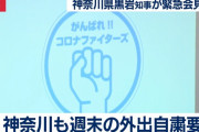 ◆悲報◆黒岩神奈川県知事「がんばれ！！コロナファイターズ」ロゴマークを作ってしまう(´・ω・`)