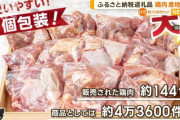 【悲報】上級家族「ふるさと納税の宮崎産若鶏肉おいちいね！」業者「ククク…」←実はタイ産だった
