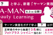 【ヤーマン美容】ついに明日！さっしーとうじよう
