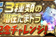 【パズドラ】新潜在チャレンジクリアできん…何パでクリアした？