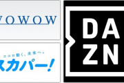 【速報】DAZNさん、突然超重要事項を発表してしまうｗｗｗｗｗｗｗｗｗ
