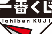 とあるセブンイレブン「一番くじのラストワン賞はくじ購入者の中から抽選します」→炎上