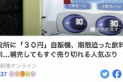 【悲報】市役所の30円コーヒー、すぐ売りきれに