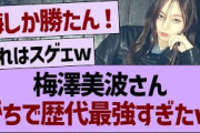 梅澤美波の●●がやばすぎる件www【乃木坂46・乃木坂工事中・乃木坂配信中】
