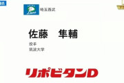 【2位佐藤】西武のドラフト、完璧すぎるwwwwww