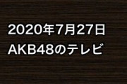 2020年7月27日のAKB48関連のテレビ