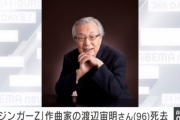 【訃報】 作曲家の渡辺宙明さん、死去　「マジンガーZ」や「秘密戦隊ゴレンジャー」などを手掛ける