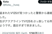 X民「盗まれたバイクが見つかったと警察から連絡。小学生がアクアラインでぶっ放してるところ捕まったようです」