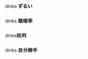 【悲報】「DINKS(子供を作る意思の無い共働き夫婦)」に子持ち様の嫉妬が爆発