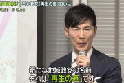 再生の道・石丸伸二党首「党首を交代します」