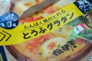 スーパーわい「豆腐グラタン？美味しそうやん！買ったろ！ｗ」←結果ｗｗｗ