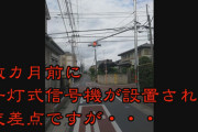 信号機がついた「魔の交差点」あれからどうなっているのか